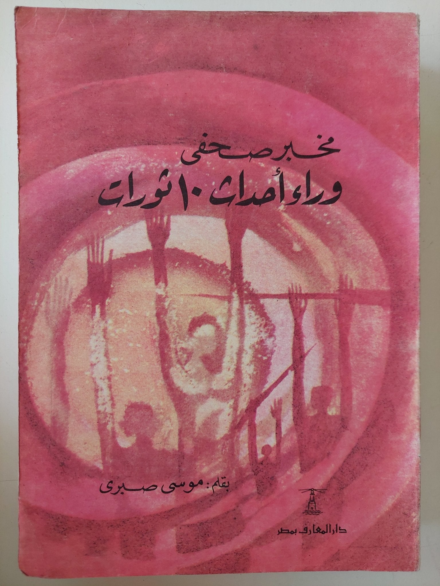 مخبر صحفى وراء أحداث 10 ثورات / موسى صبرى - ملحق بالصور - متجر كتب مصر - متجر كتب مصر