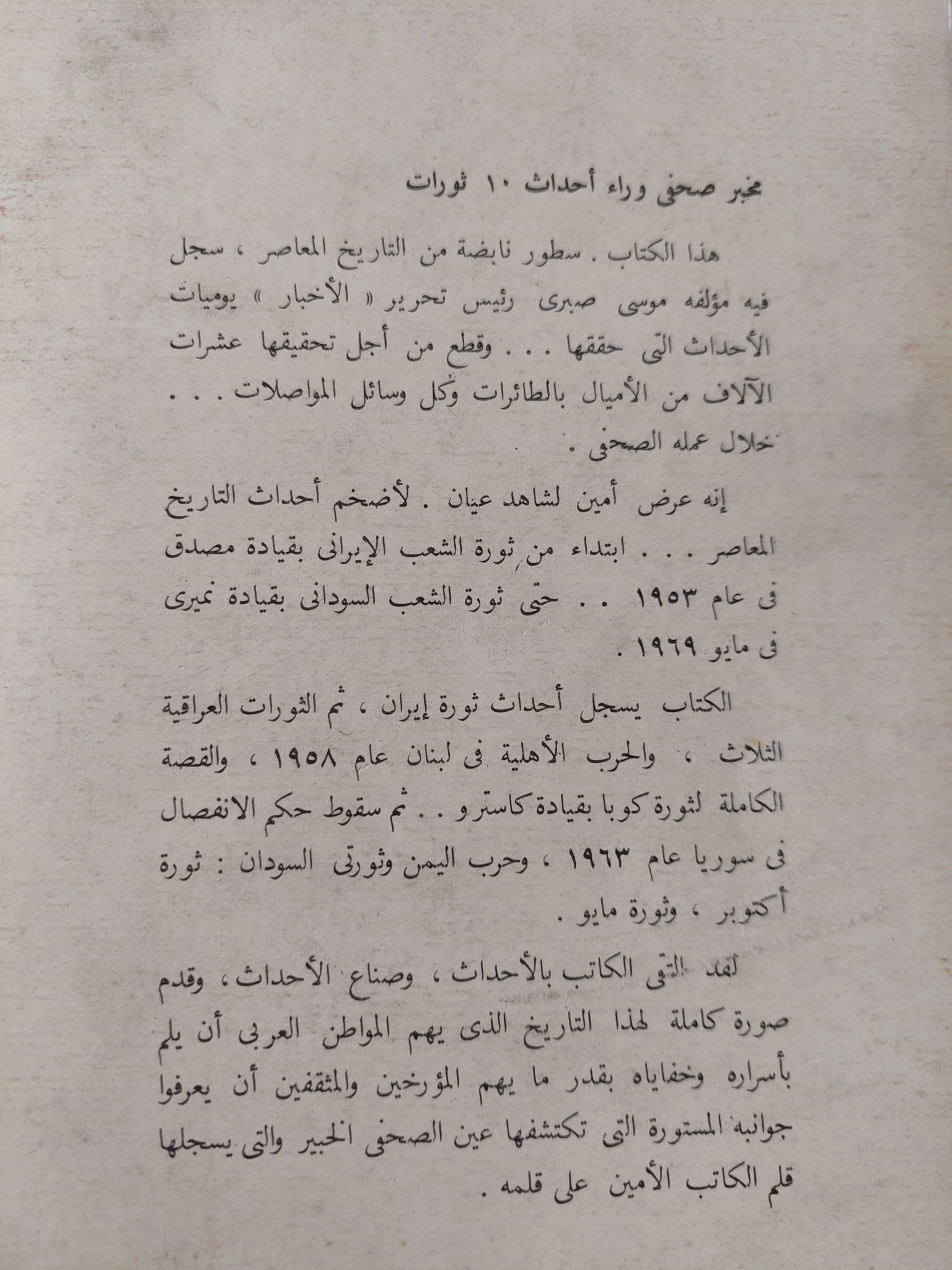 مخبر صحفى وراء أحداث 10 ثورات / موسى صبرى - ملحق بالصور - متجر كتب مصر - متجر كتب مصر