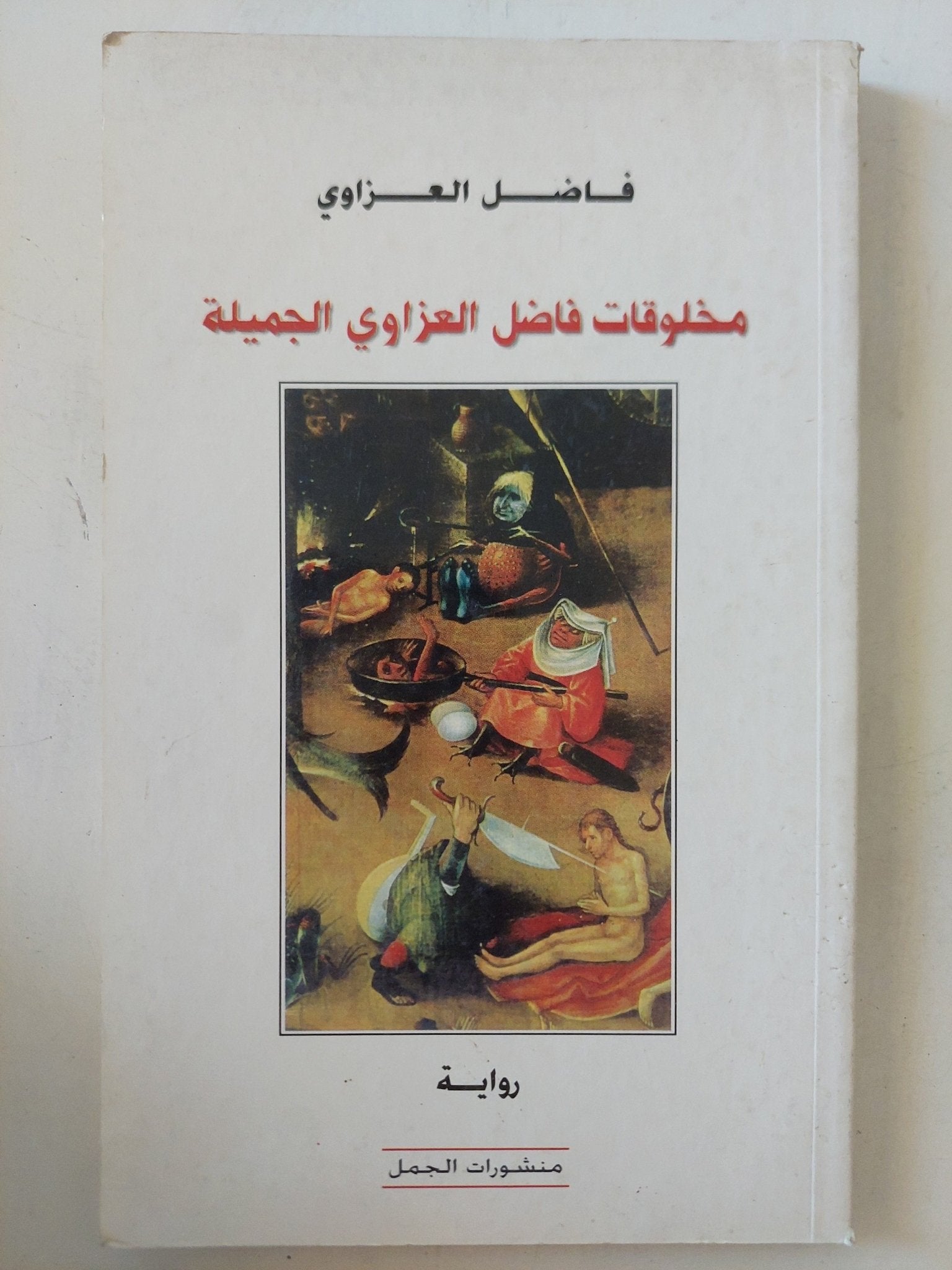 مخلوقات فاضل العزاوى الجميلة / فاضل العزاوى - متجر كتب مصر - المكتبة الفلسفية