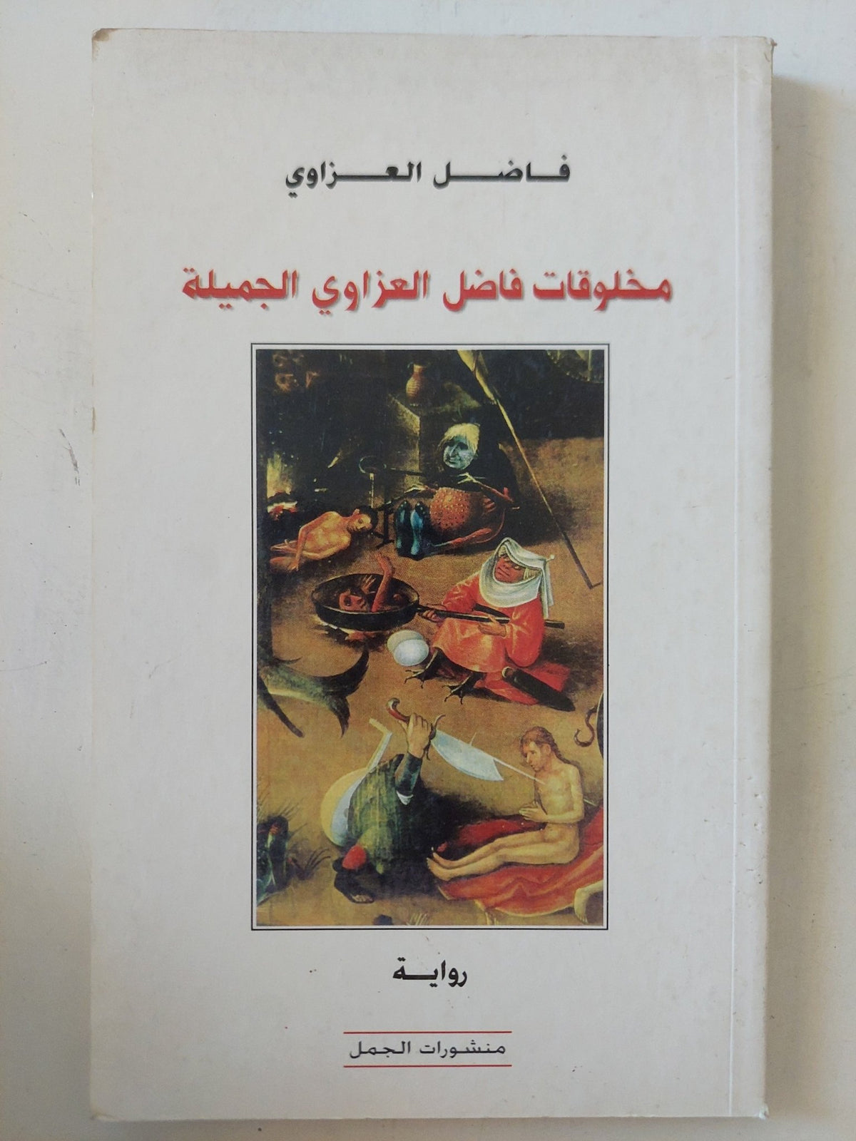 مخلوقات فاضل العزاوى الجميلة / فاضل العزاوى - متجر كتب مصر - المكتبة الفلسفية