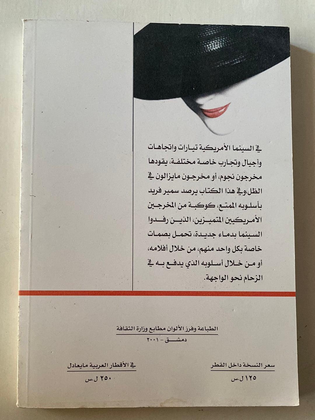 مخرجون واتجاهات في السينما الأمريكية - متجر كتب مصر - متجر كتب مصر