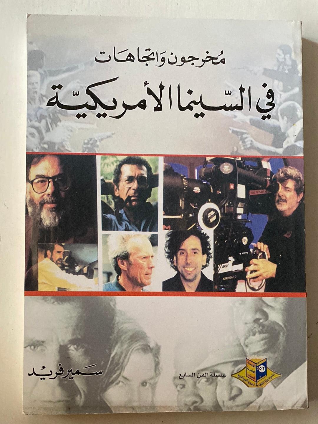 مخرجون واتجاهات في السينما الأمريكية - متجر كتب مصر - متجر كتب مصر
