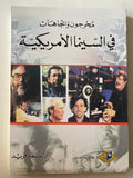 مخرجون واتجاهات في السينما الأمريكية - متجر كتب مصر - متجر كتب مصر