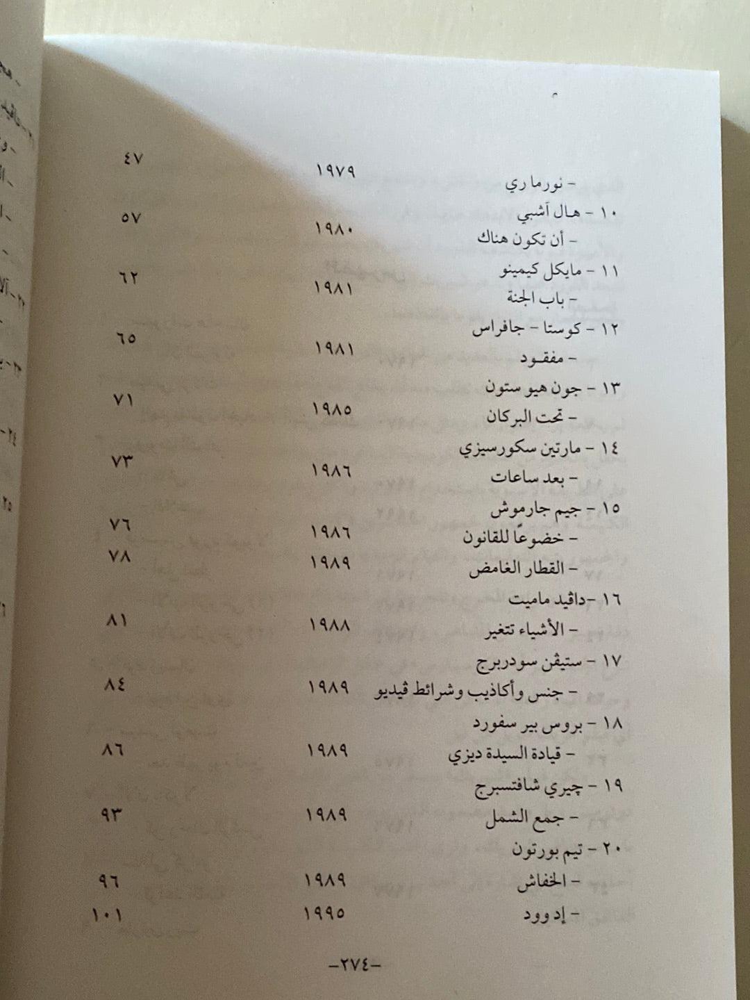 مخرجون واتجاهات في السينما الأمريكية - متجر كتب مصر - متجر كتب مصر