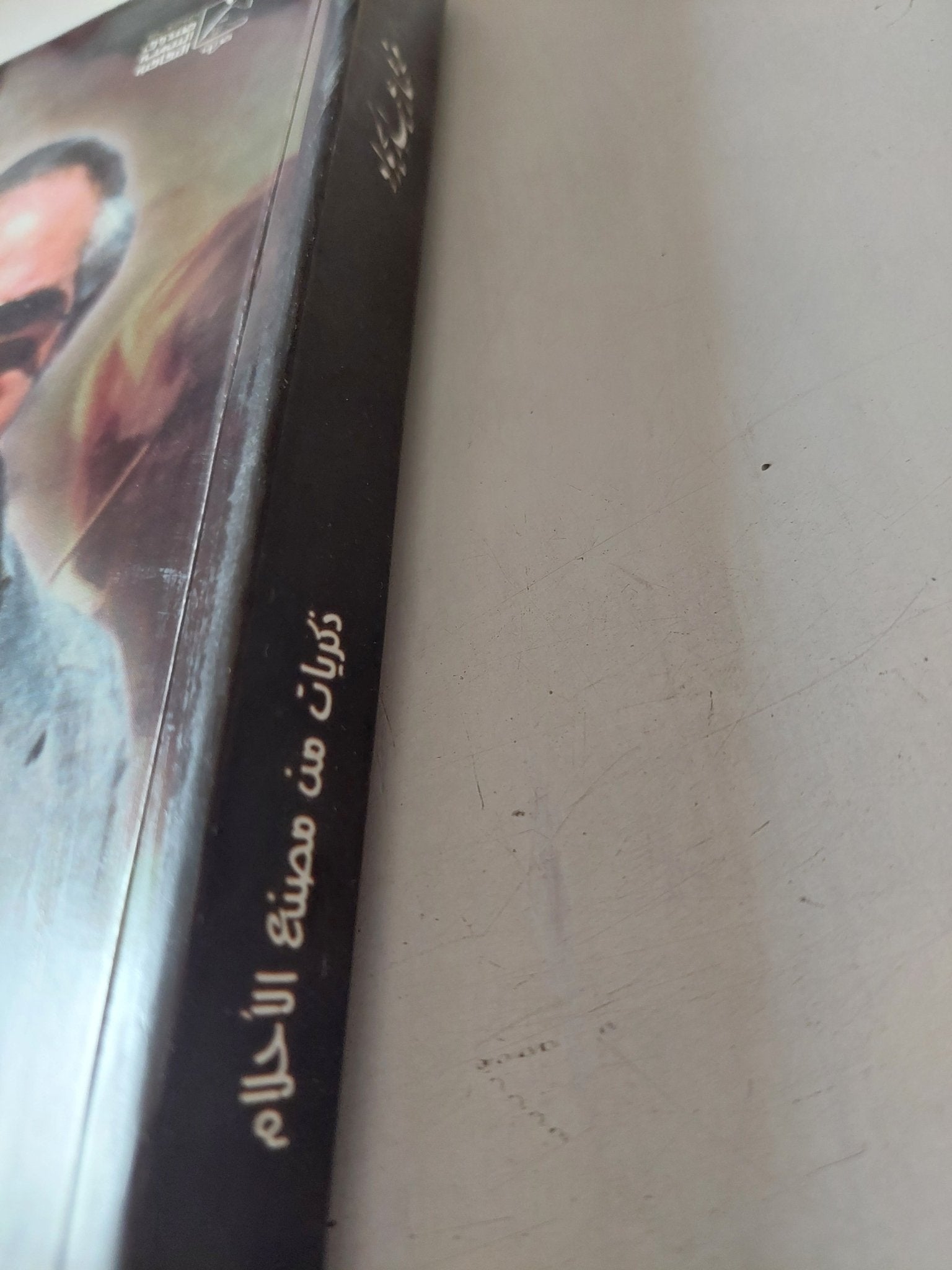 مختار عبد الجواد ذكريات من مصنع الأحلام / محمد كامل القليوبى - قطع كبير ملحق بالصور - متجر كتب مصر - متجر كتب مصر