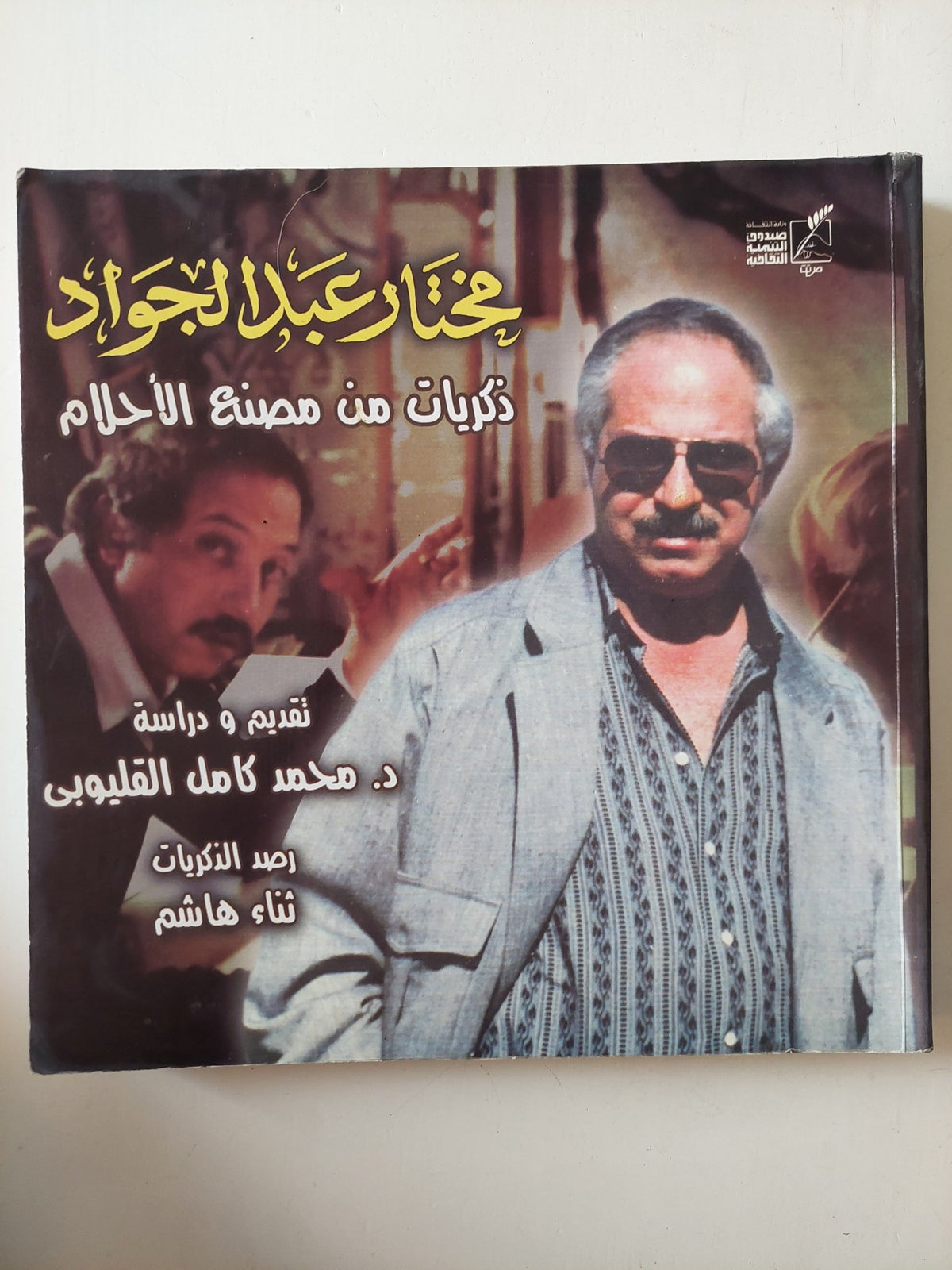 مختار عبد الجواد ذكريات من مصنع الأحلام / محمد كامل القليوبى - قطع كبير ملحق بالصور - متجر كتب مصر - متجر كتب مصر