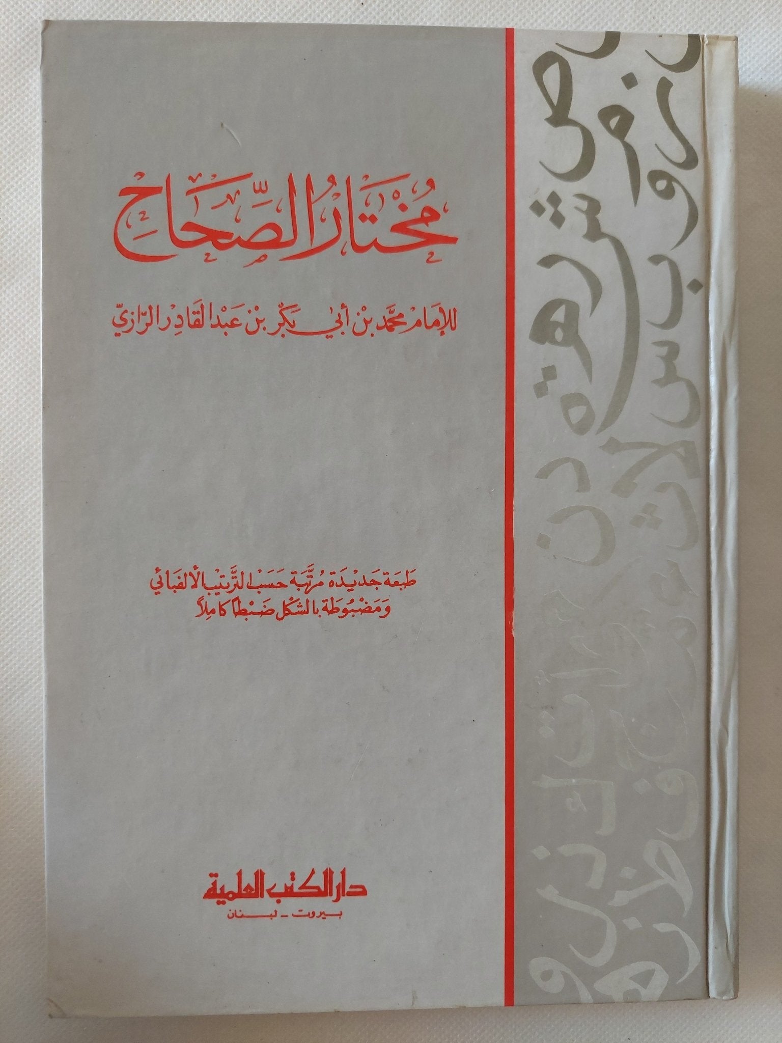 مختار الصحاح / محمد بن أبى بكر الرازى - هارد كفر الطبعة الأولي - متجر كتب مصر - المكتبة الفلسفية