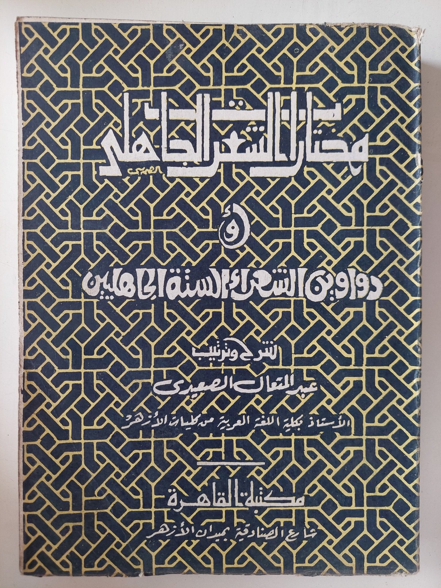مختارات الشعر الجاهلى أو دواوين الشعراء الستة الجاهليين / عبد المتعال الصعيدى - متجر كتب مصر - متجر كتب مصر