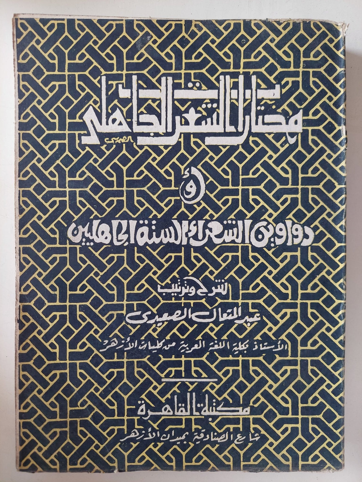 مختارات الشعر الجاهلى أو دواوين الشعراء الستة الجاهليين / عبد المتعال الصعيدى - متجر كتب مصر - متجر كتب مصر