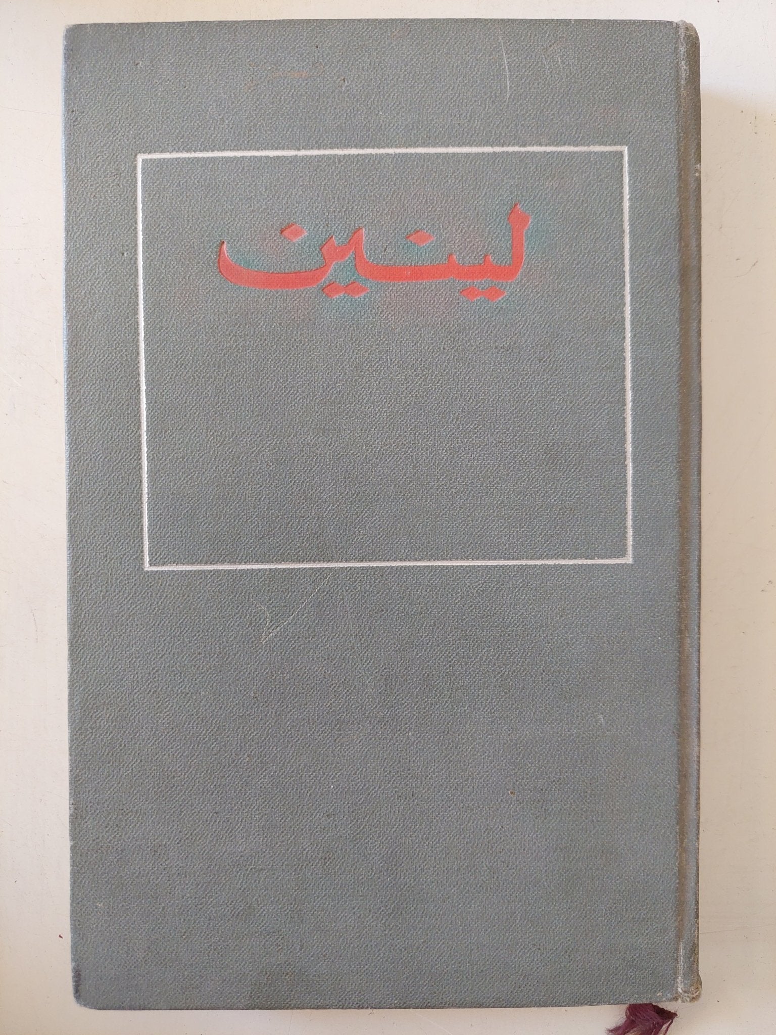 مختارات ج3 / لينين - هارد كفر - متجر كتب مصر - المكتبة الفلسفية