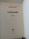 مختارات ج3 / لينين - هارد كفر - متجر كتب مصر - المكتبة الفلسفية