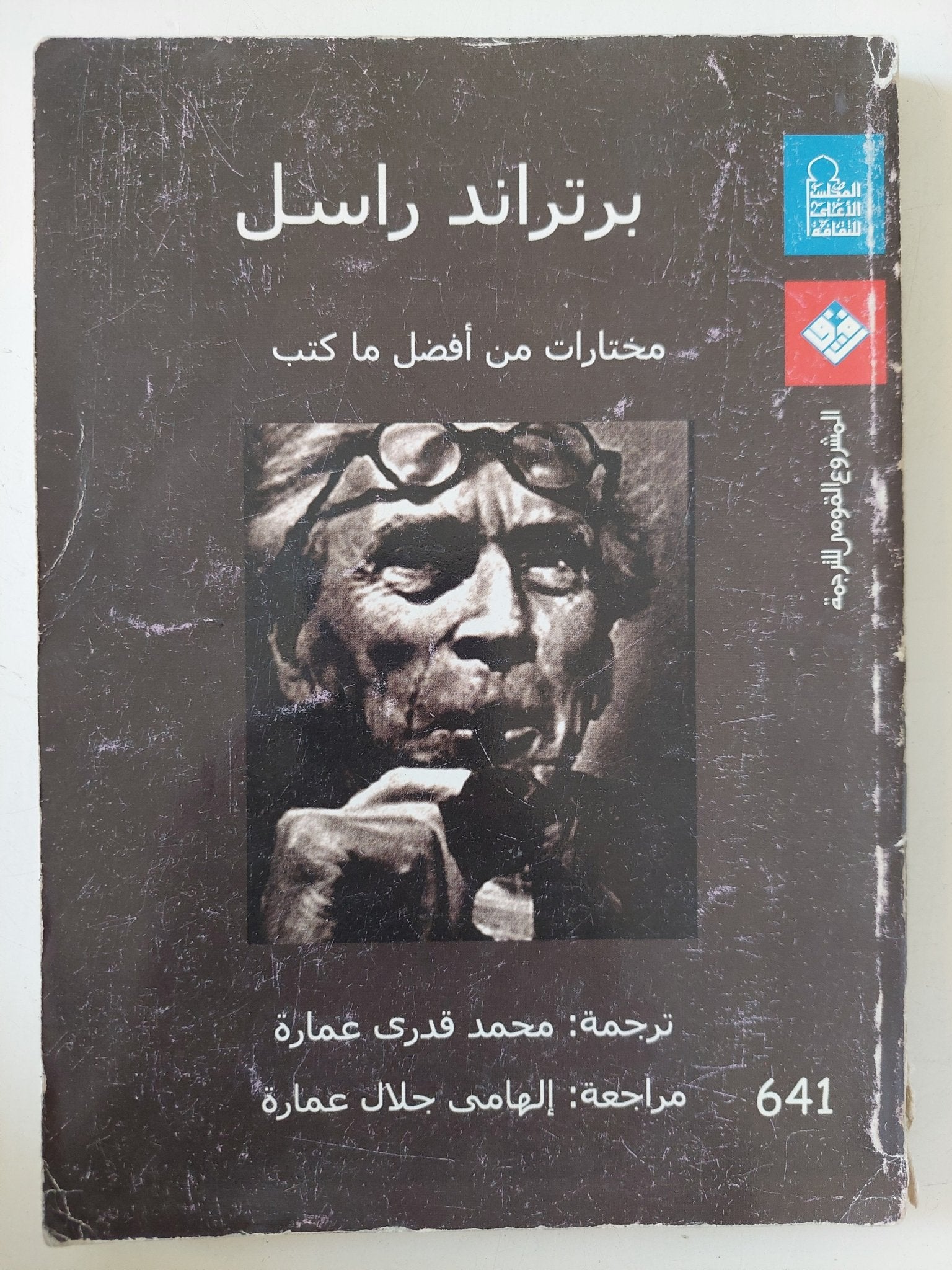 مختارات من أفضل ما كتب / برتراند راسل - متجر كتب مصر - متجر كتب مصر