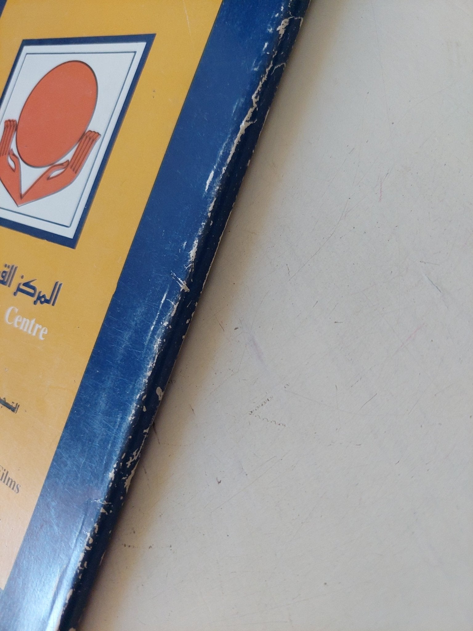مختارات من الأفلام القصيرة والتسجيلية والرسوم المتحركة / المركز القومى للسينما - ملحق بالصور - متجر كتب مصر - متجر كتب مصر