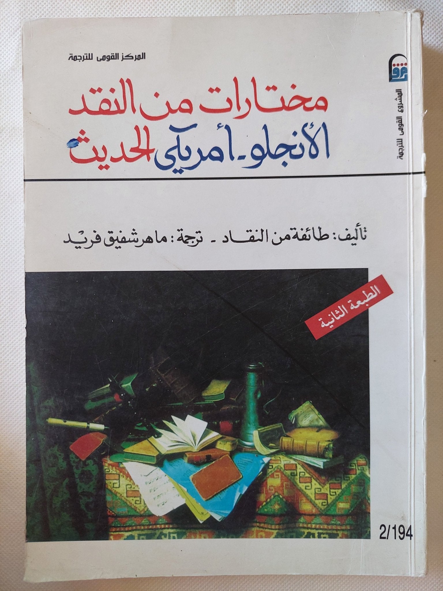 مختارات من النقد الأنجلو- أمريكى الحديث / طائفة من النقاد - متجر كتب مصر - متجر كتب مصر