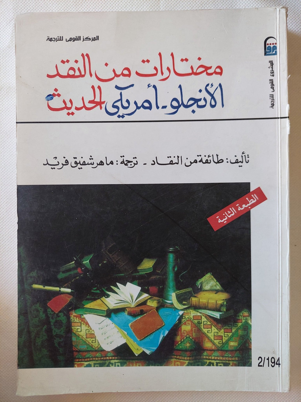 مختارات من النقد الأنجلو- أمريكى الحديث / طائفة من النقاد - متجر كتب مصر - متجر كتب مصر