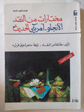 مختارات من النقد الأنجلو- أمريكى الحديث / طائفة من النقاد - متجر كتب مصر - متجر كتب مصر