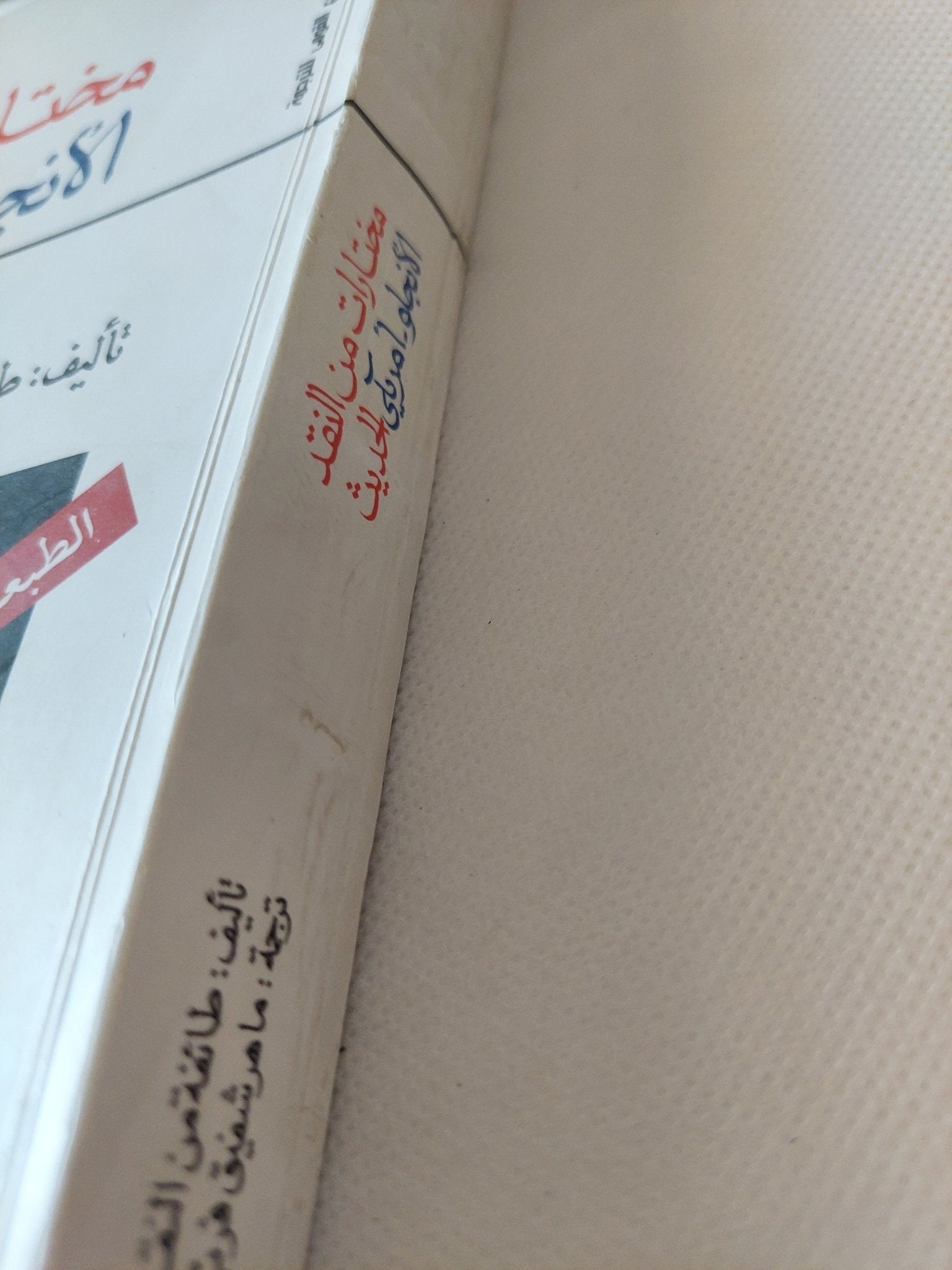 مختارات من النقد الأنجلو- أمريكى الحديث / طائفة من النقاد - متجر كتب مصر - متجر كتب مصر