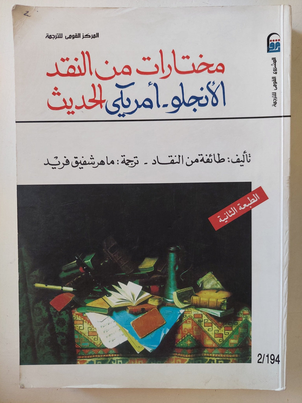 مختارات من النقد الأنجلو - أمريكى الحديث - متجر كتب مصرمتجر كتب مصر