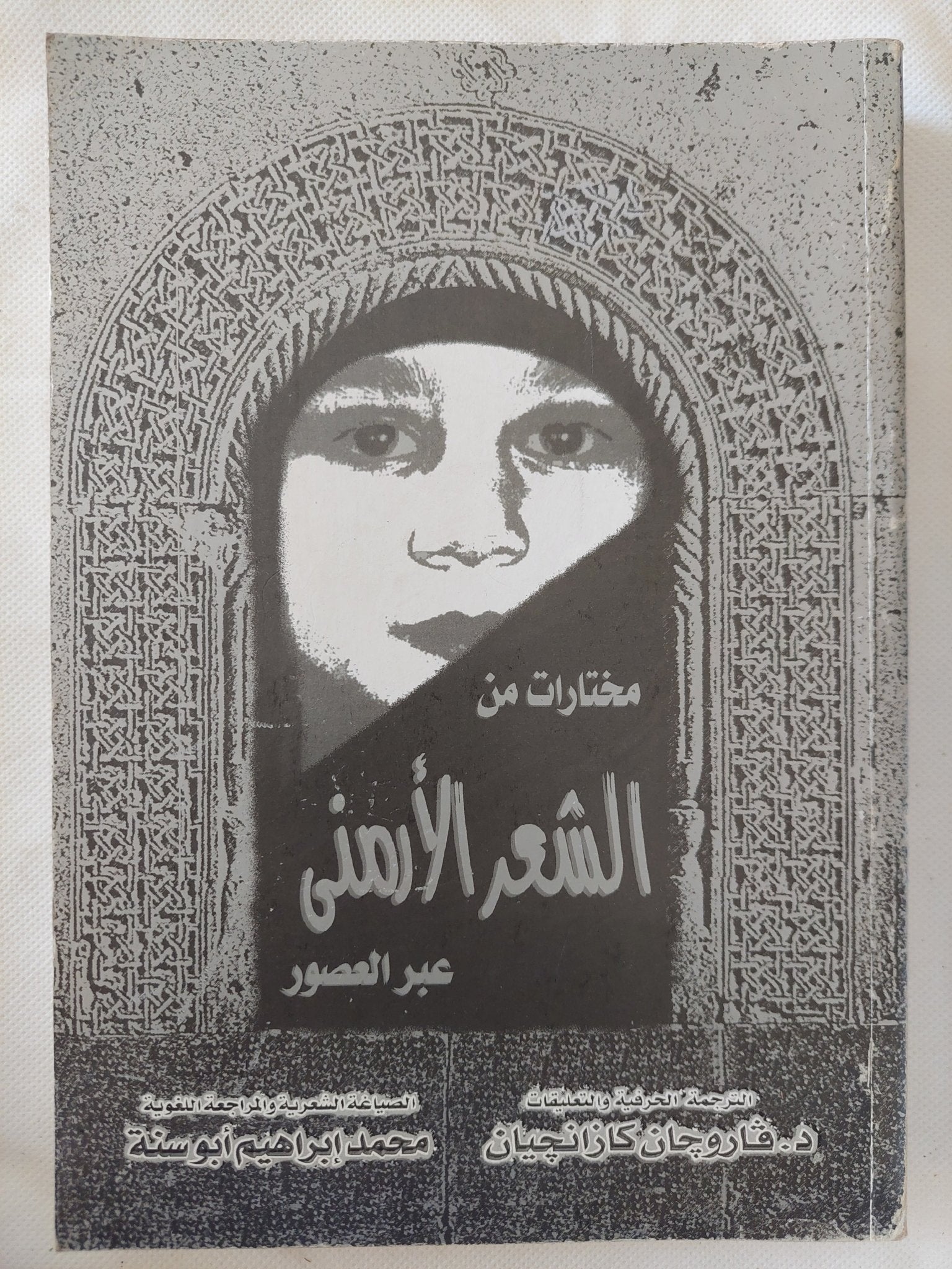 مختارات من الشعر الأرمنى عبر العصور - متجر كتب مصر - المكتبة الفلسفية