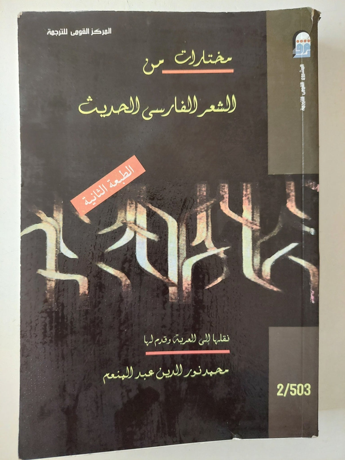 مختارات من الشعر الفارسي الحديث - متجر كتب مصرمتجر كتب مصر