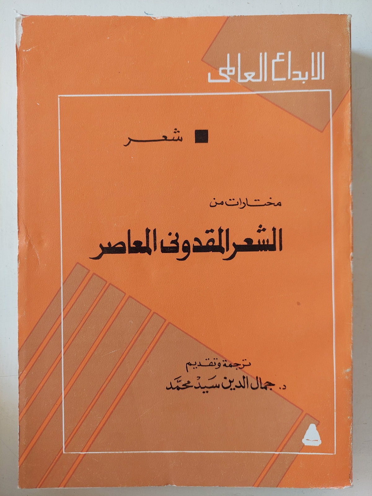 مختارات من الشعر المقدونى المعاصر - متجر كتب مصر - المكتبة الفلسفية