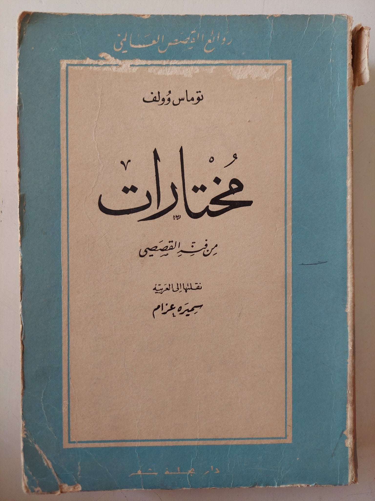 مختارات من فنه القصصى / توماس وولف - متجر كتب مصر - متجر كتب مصر