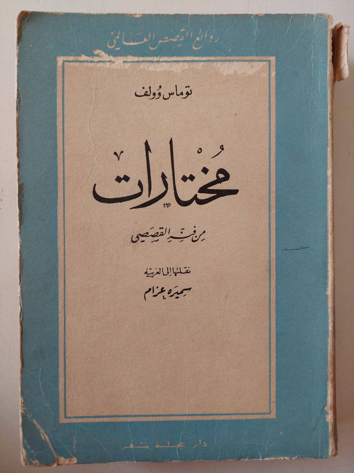 مختارات من فنه القصصى / توماس وولف - متجر كتب مصر - متجر كتب مصر