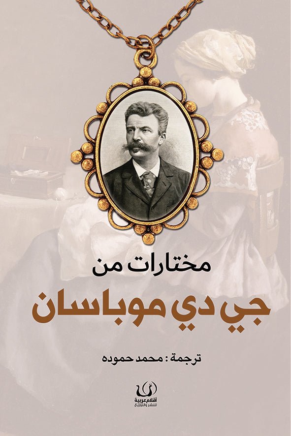 مختارات من جي دي موباسان - جي دي موباسان - متجر كتب مصرأقلام عربية للنشر والتوزيع