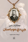 مختارات من جي دي موباسان - جي دي موباسان - متجر كتب مصرأقلام عربية للنشر والتوزيع