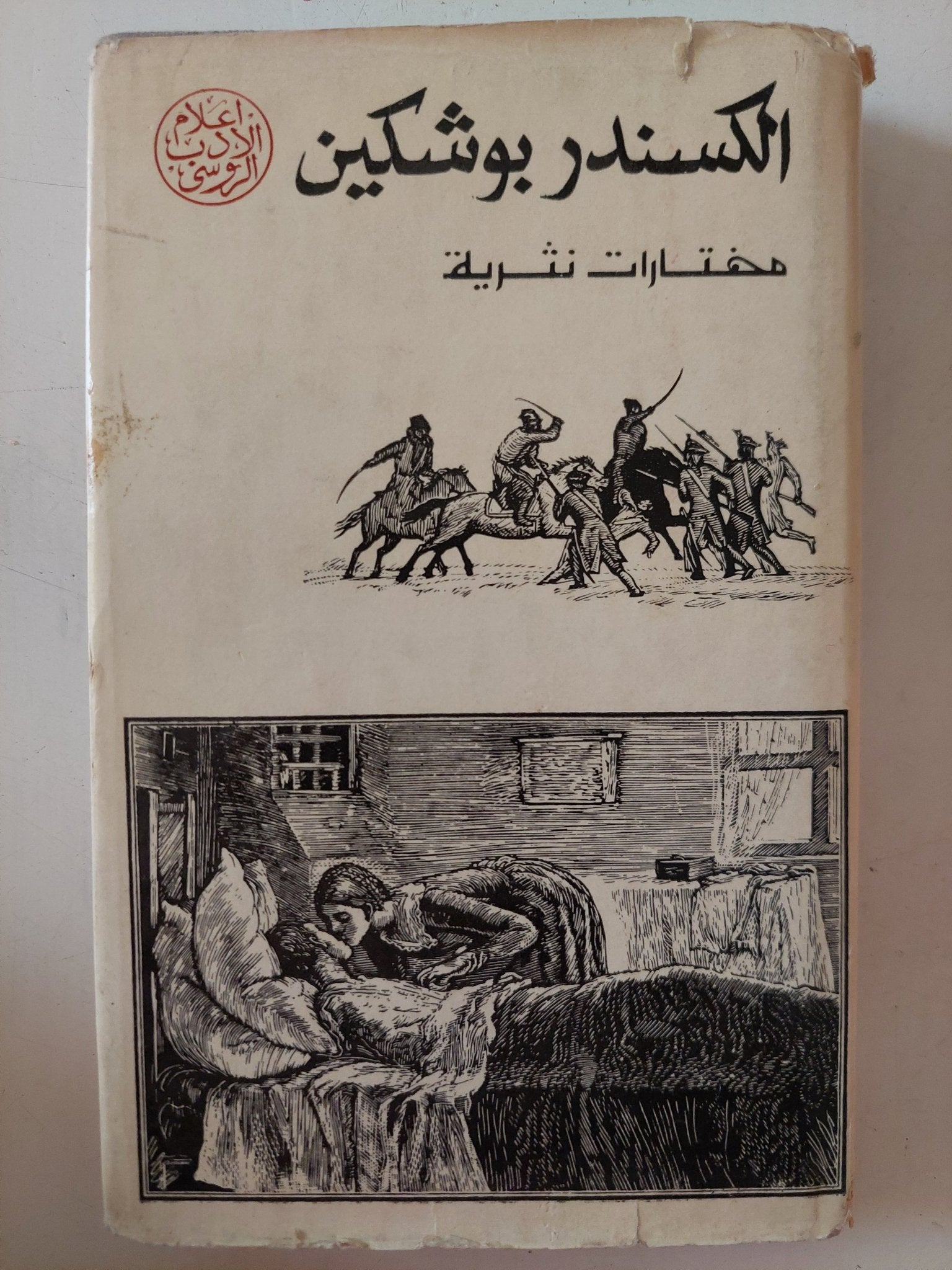 مختارات نثرية / الكسندر بوشكين - هارد كفر - متجر كتب مصر - متجر كتب مصر