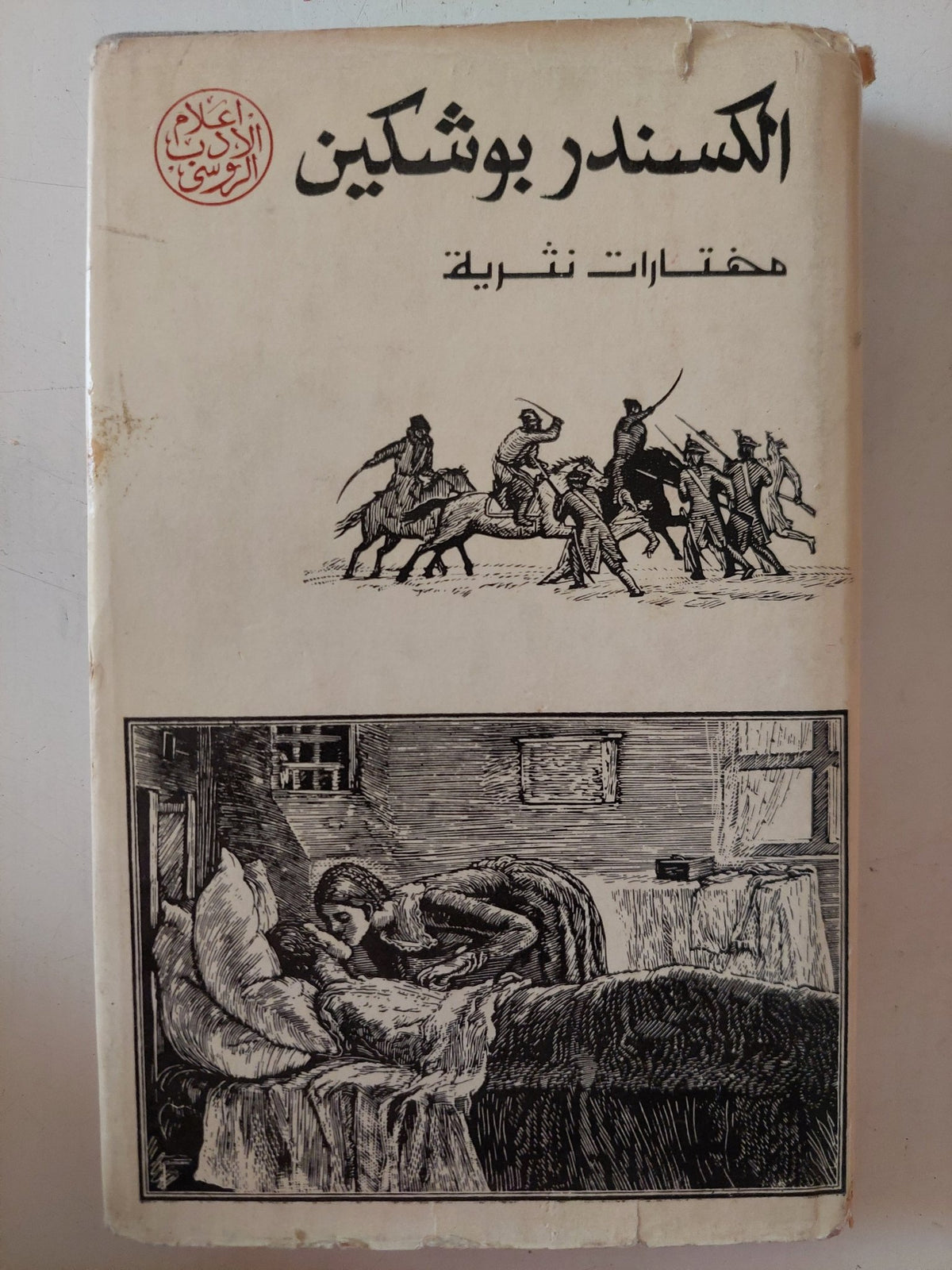 مختارات نثرية / الكسندر بوشكين - هارد كفر - متجر كتب مصر - متجر كتب مصر