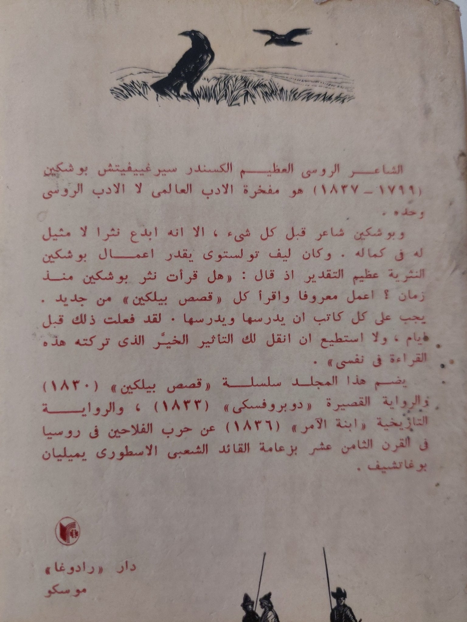مختارات نثرية / الكسندر بوشكين - هارد كفر - متجر كتب مصر - متجر كتب مصر