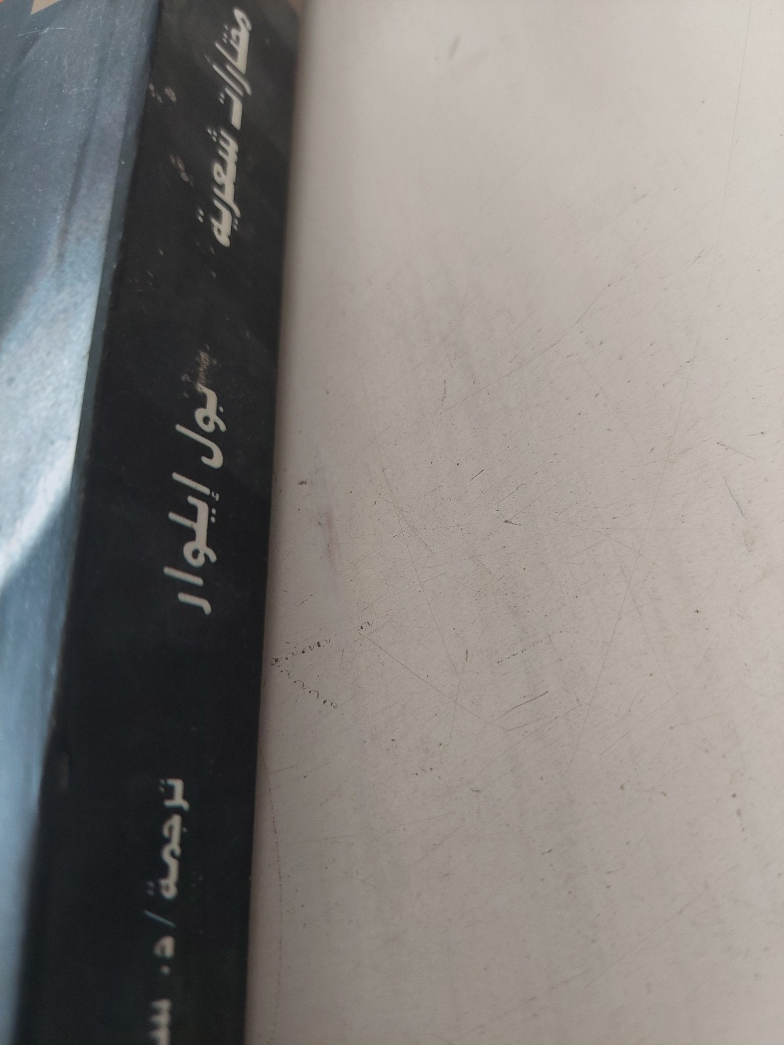 مختارات شعرية / بول إيلوار - متجر كتب مصر - المكتبة الفلسفية