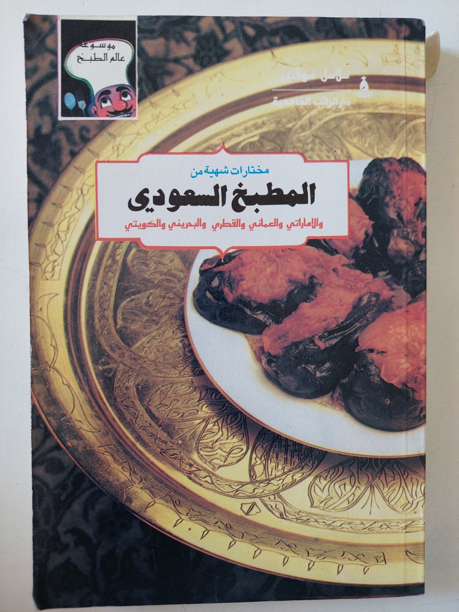 مختارات شهية من المطبخ السعودى .. والأماراتى والعمانى والقطرى والبحرينى والكويتى - متجر كتب مصر - متجر كتب مصر
