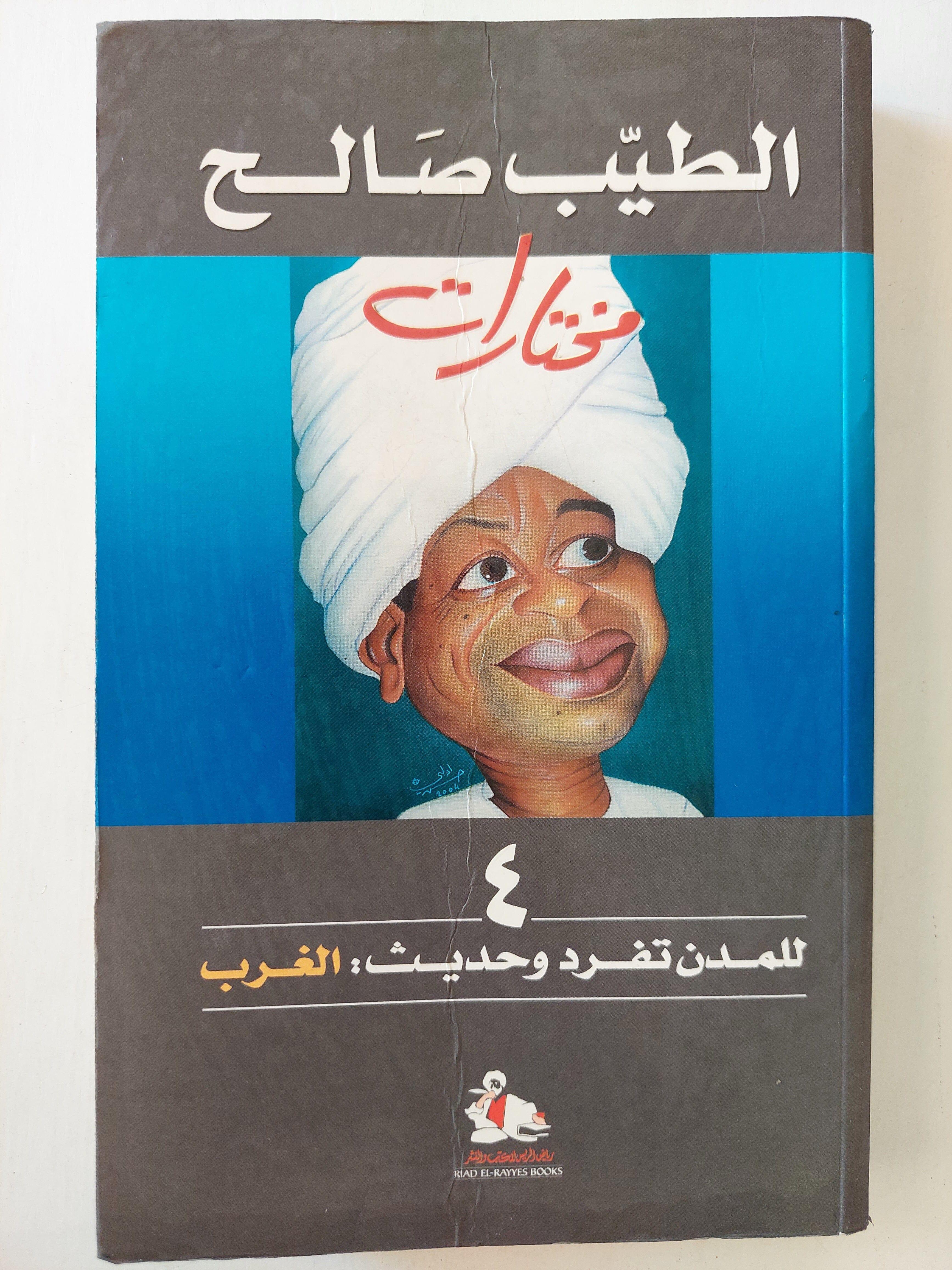 مختارات الطيب صالح / الجزء الثالث والرابع - متجر كتب مصر