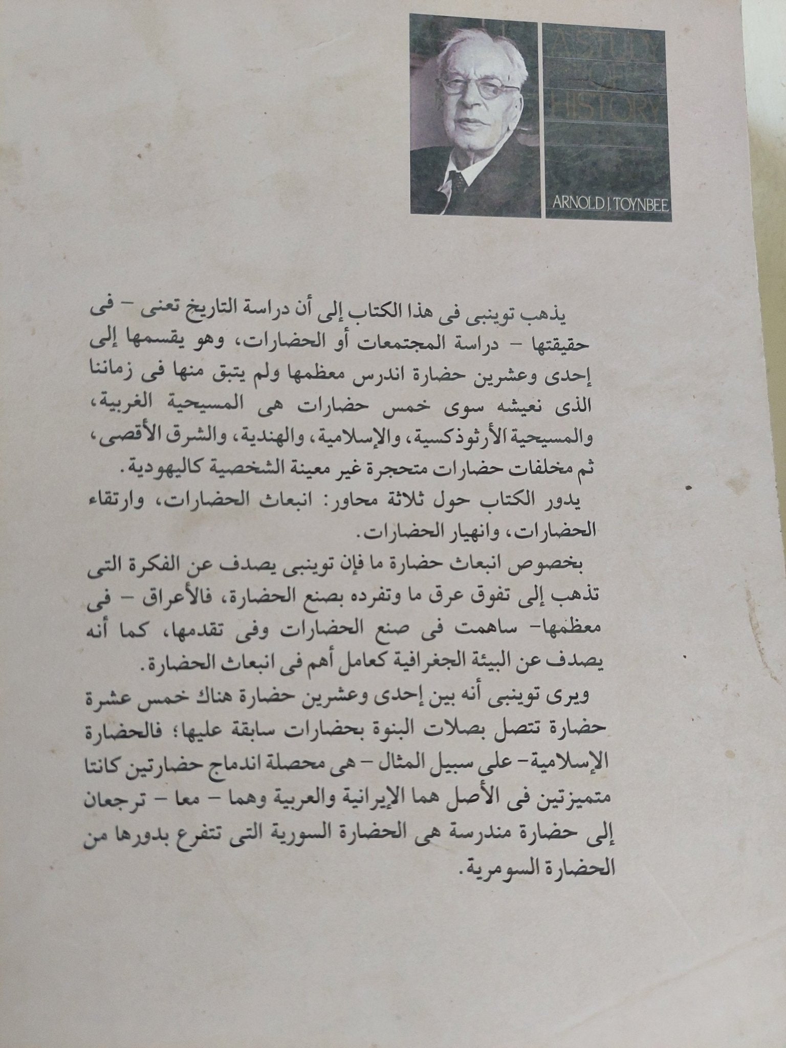 مختصر دراسة للتاريخ ج2 / أرنولد توينبى - متجر كتب مصر - المكتبة الفلسفية