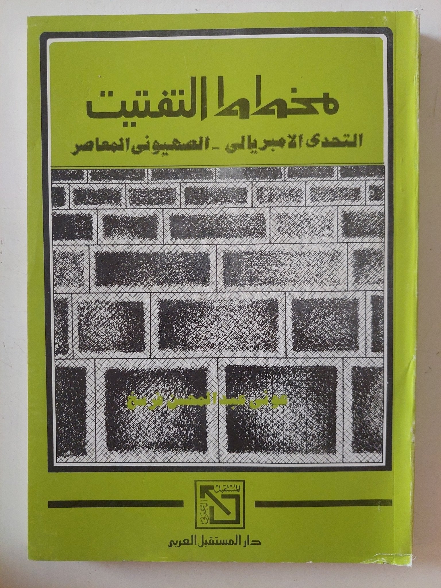 مخطط التفتيت .. التحدى الإمبريالى الصهيونى المعاصر - متجر كتب مصر - المكتبة الفلسفية