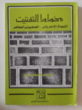 مخطط التفتيت .. التحدى الإمبريالى الصهيونى المعاصر - متجر كتب مصر - المكتبة الفلسفية