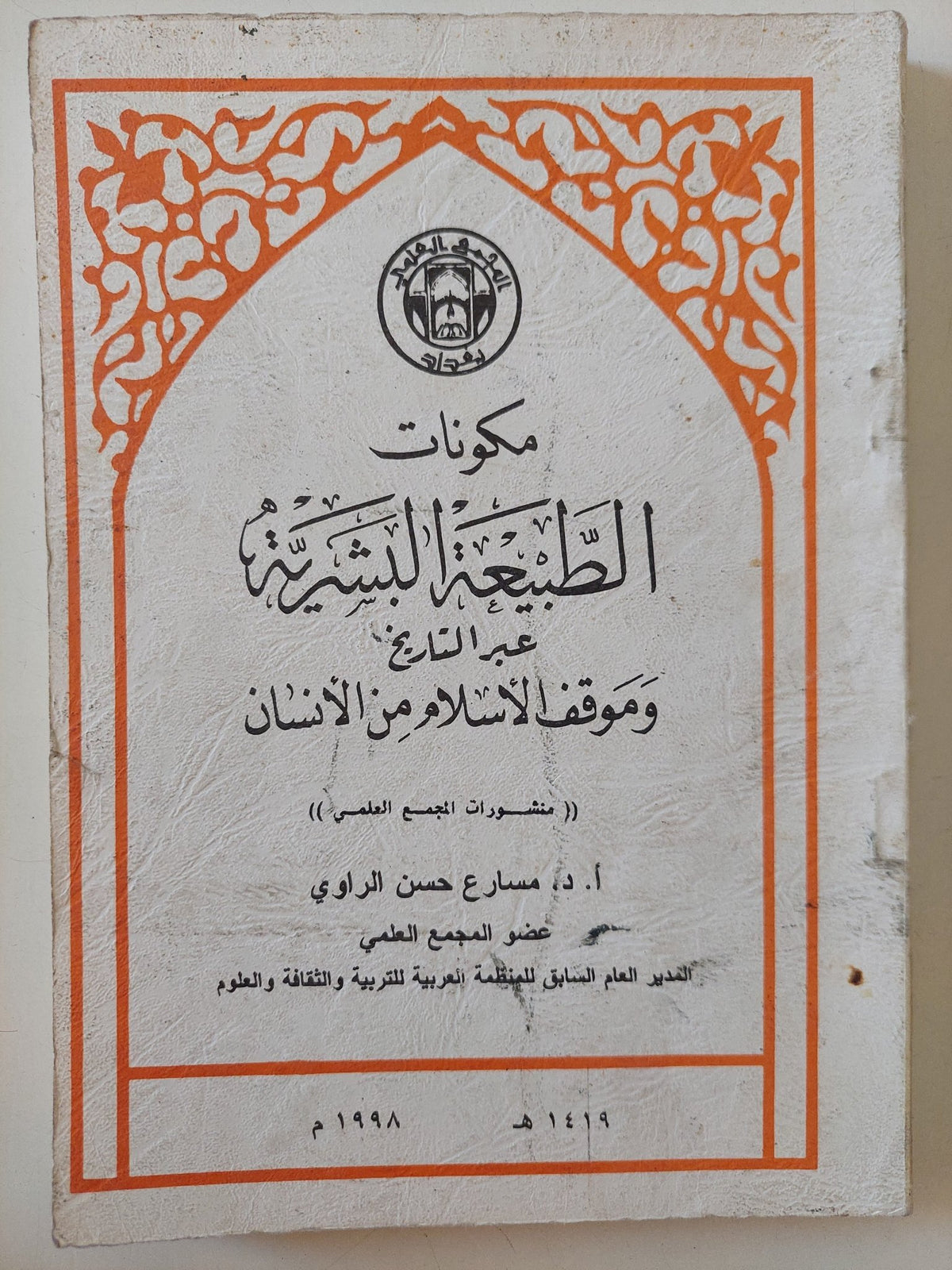 مكونات الطبيعة البشرية عبر التاريخ وموقف الإسلام من الإنسان / سارع حسن الراوى - متجر كتب مصر - المكتبة الفلسفية