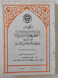 مكونات الطبيعة البشرية عبر التاريخ وموقف الإسلام من الإنسان / سارع حسن الراوى - متجر كتب مصر - المكتبة الفلسفية