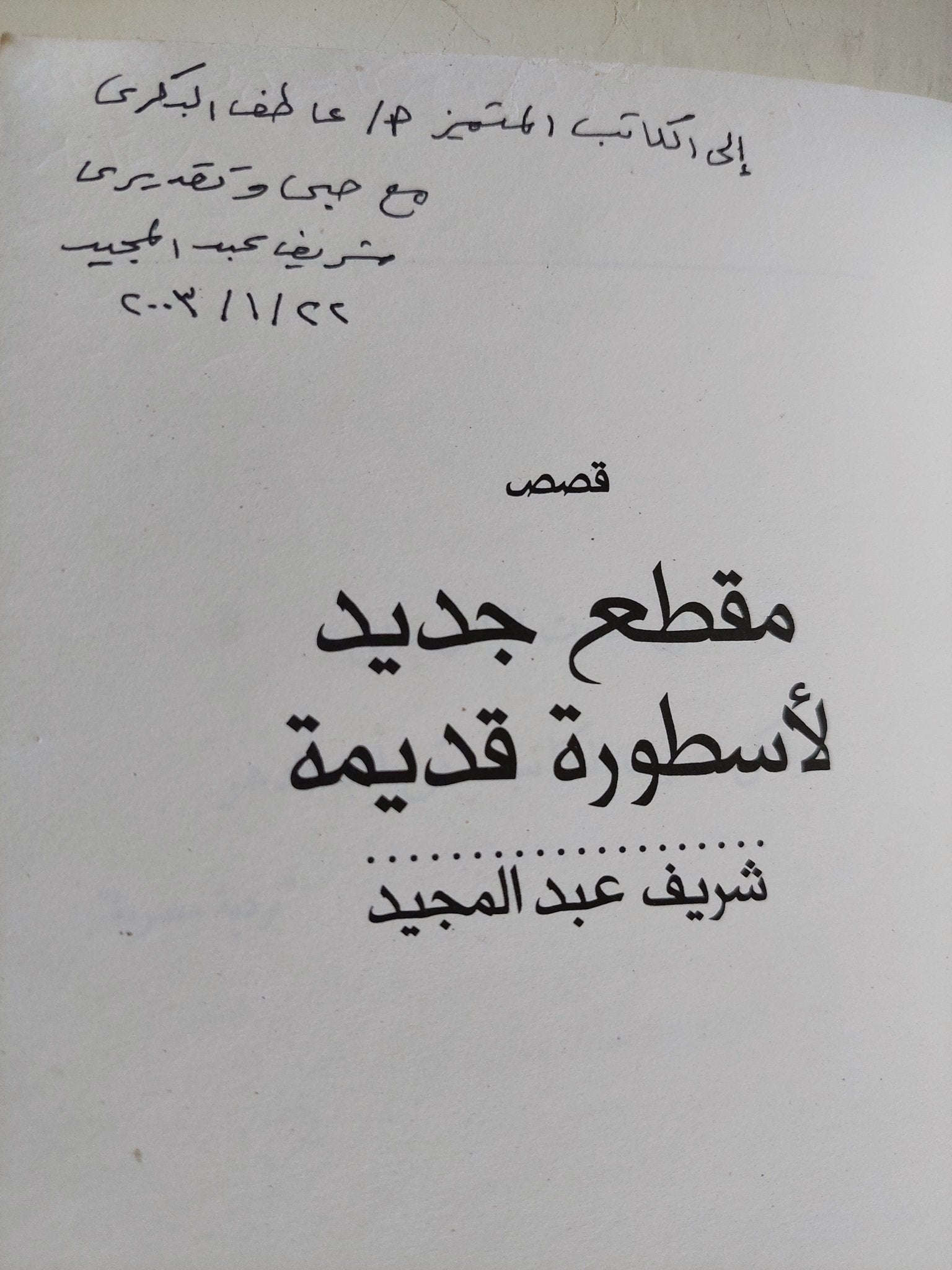 مقطع جديد لأسطورة قديمة - إهداء خاص من المؤلف شريف عبد المجيد - متجر كتب مصر - المكتبة الفلسفية