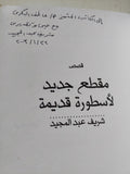 مقطع جديد لأسطورة قديمة - إهداء خاص من المؤلف شريف عبد المجيد - متجر كتب مصر - المكتبة الفلسفية