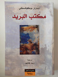 مكتب البريد / تشارلز بوكوفسكي - متجر كتب مصر - متجر كتب مصر