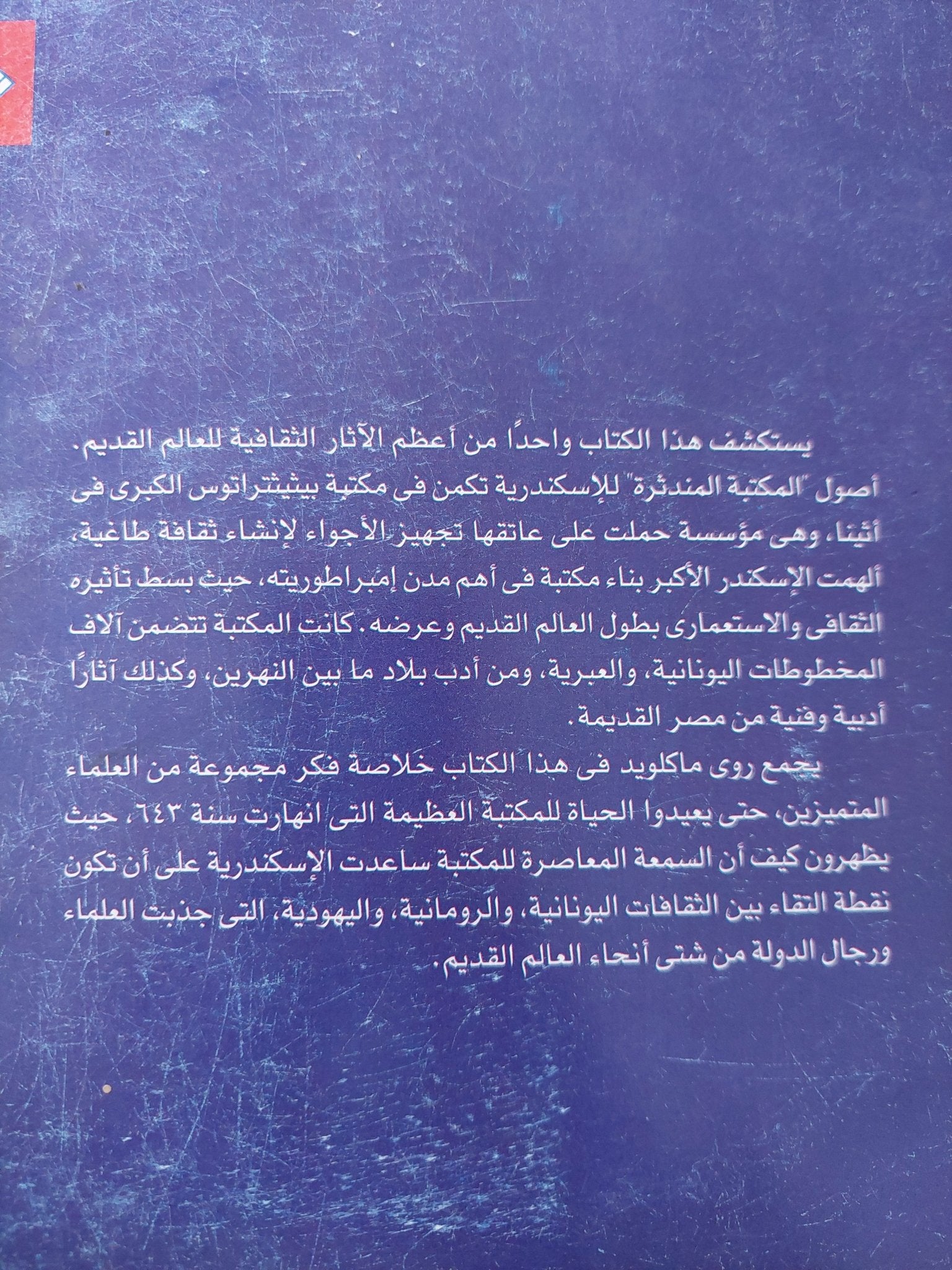 مكتبة الإسكندرية / روى ماكلويد - متجر كتب مصر - متجر كتب مصر
