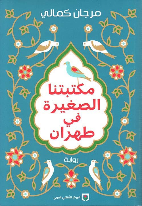 مكتبتنا الصغيره في طهران - مرجان كمالي - متجر كتب مصر - المركز الثقافي العربي
