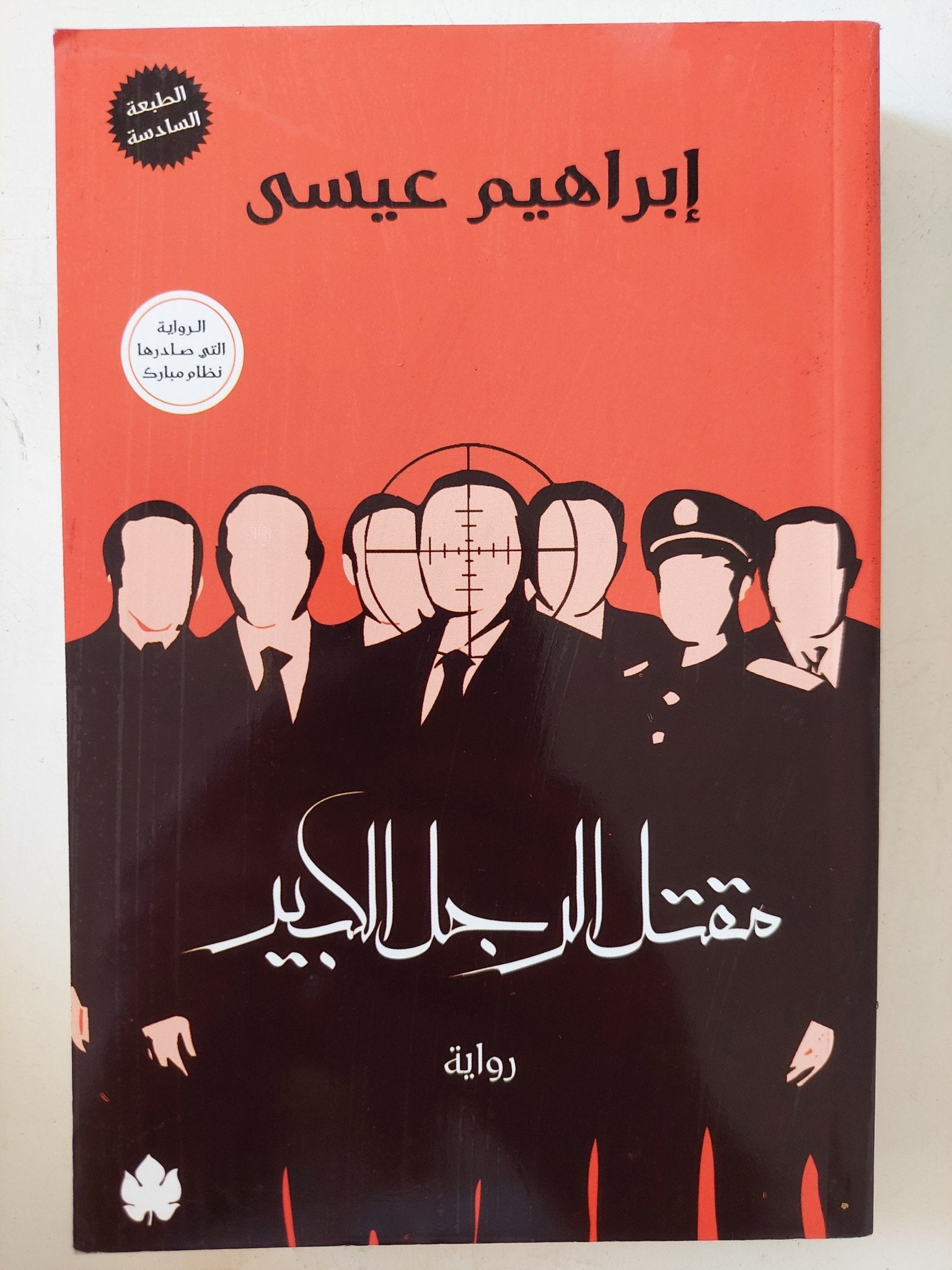 مقتل الرجل الكبير / إبراهيم عيسى - متجر كتب مصر - المكتبة الفلسفية