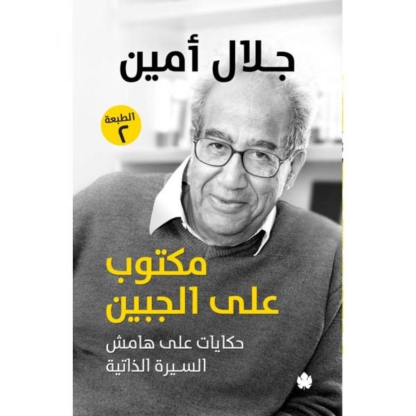 مكتوب على الجبين: حكايات على هامش السيرة الذاتية / جلال أمين - متجر كتب مصردار الكرمة