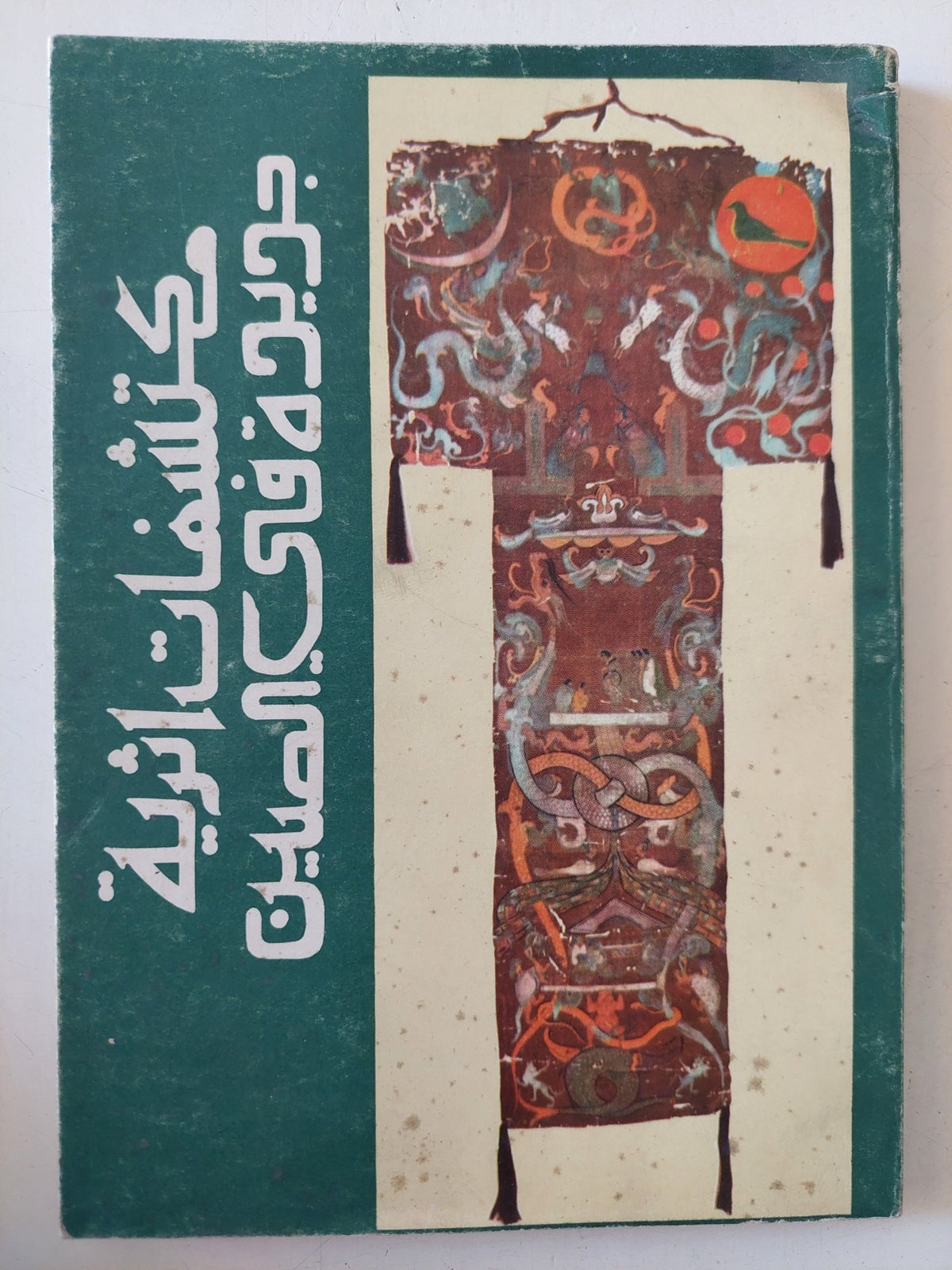 مكتشفات أثرية جديدة فى الصين - ملحق بالصور - متجر كتب مصر - متجر كتب مصر