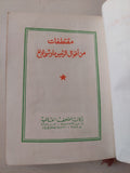 مقتطفات من أقوال الرئيس ماو تسى تونغ - طبعة ١٩٦٧ - متجر كتب مصر - متجر كتب مصر