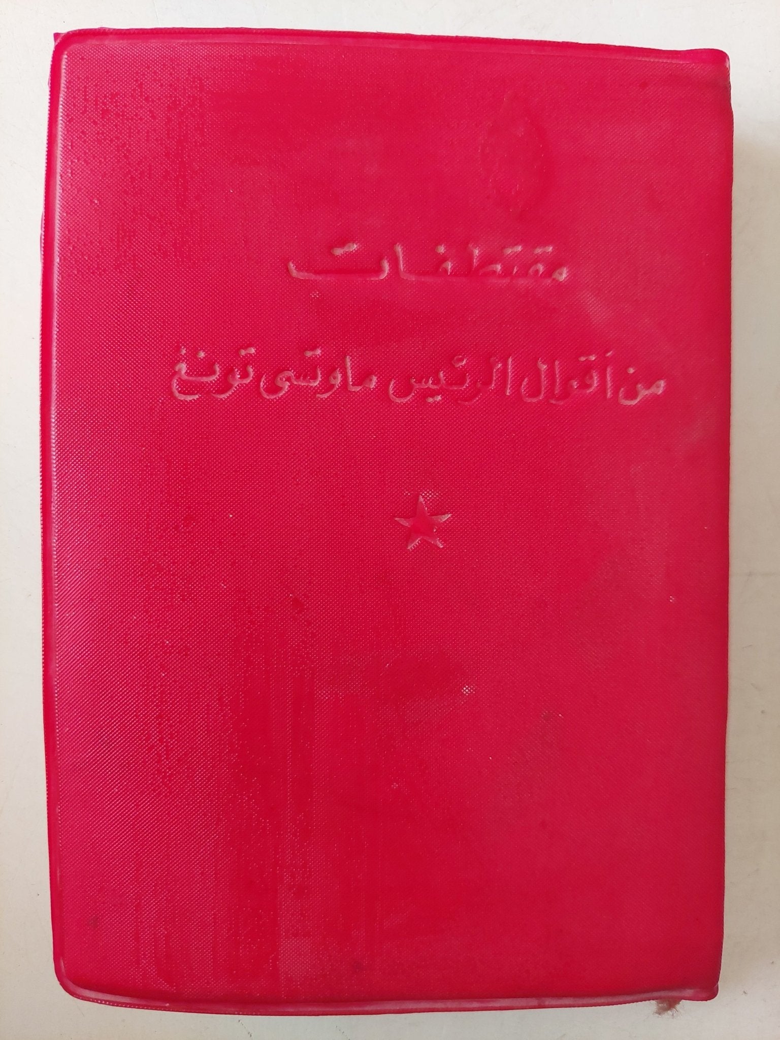 مقتطفات من أقوال الرئيس ماو تسى تونغ - طبعة ١٩٦٧ - متجر كتب مصر - متجر كتب مصر